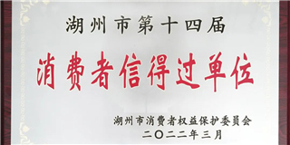 放心在世友 質(zhì)量信得過！世友木業(yè)榮獲湖州市第十四屆“消費者信得過單位”稱號