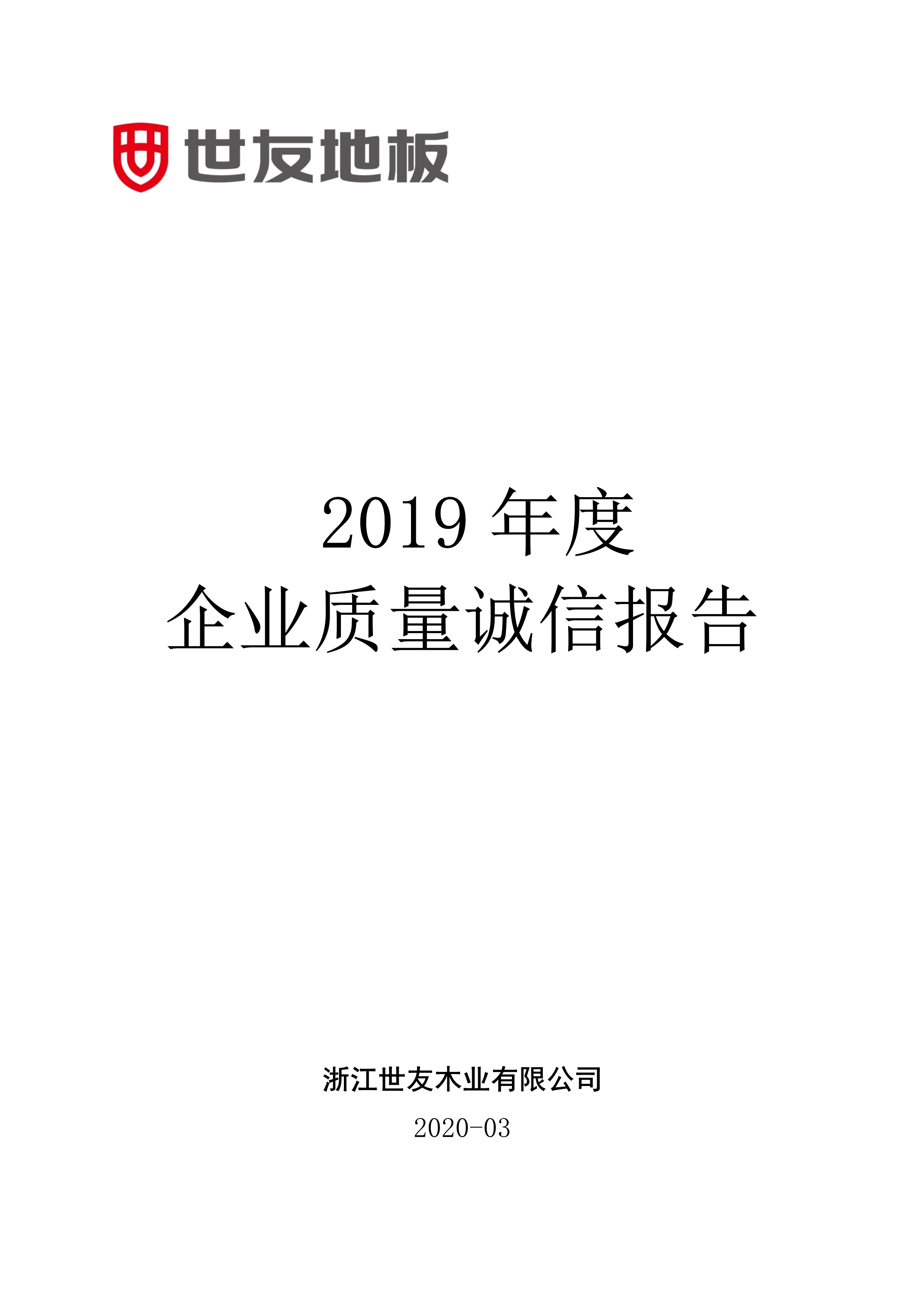 世友企業質量誠信報告2019年度_1.jpg